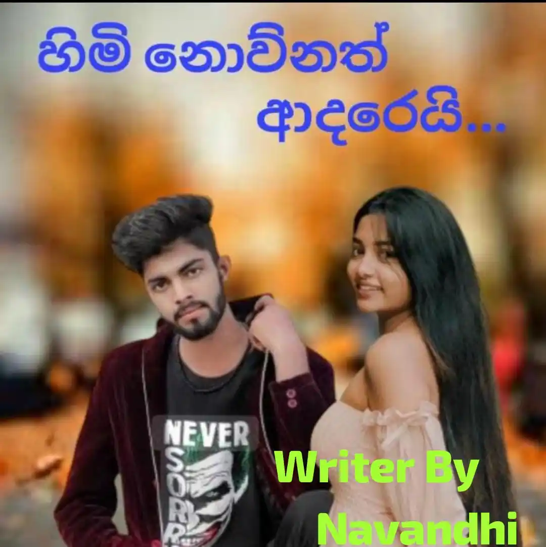 Image from දහයෙ පැයේ ඩේසි පන්හිඳ"|🌼|🇱🇰: 🥺💗___හිමි නොව්නත් ආදරෙයි____🥺💗 ~⛓️🌻Episode 03⛓️🌻~ *මයික් එක දු...
