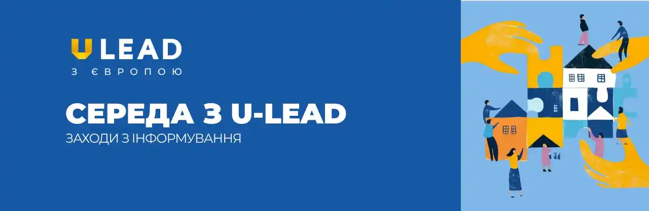 Image from U-LEAD Рекомендує: Каталог відкритих заходів «U–LEAD з Європою» з інформування, що проход...