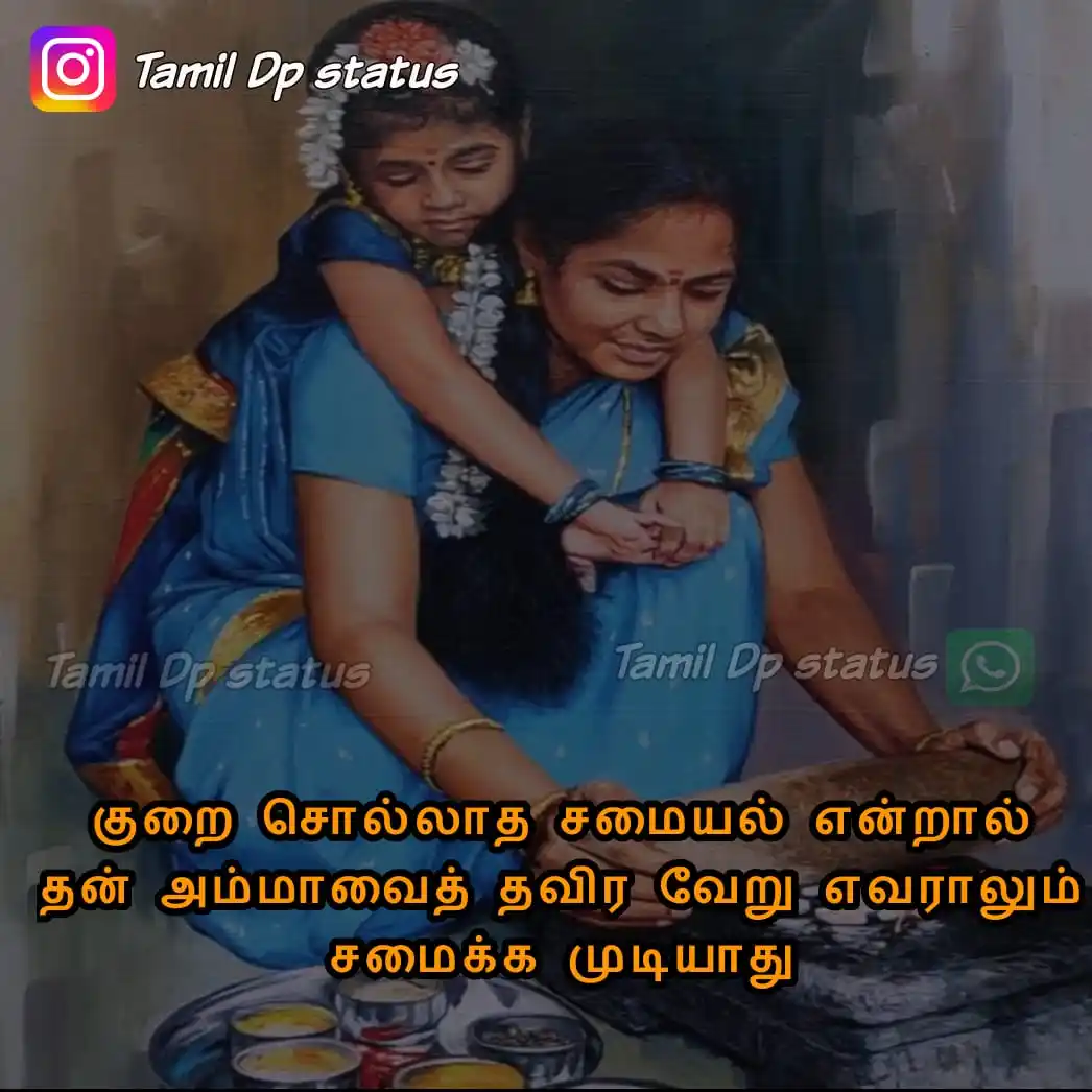 Image from TAMIL DP STATUS: குறை சொல்லாத சமையல் என்றால் தன் அம்மாவைத் தவிர வேறு எவராலும் சமைக்க மு...