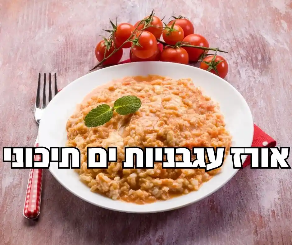 Image from EatWell - ערוץ תזונה בריאה: עם עגבניות טריות, מיובשות ומעושנות... המתכון הבא משלב את כל עושר ועומק...