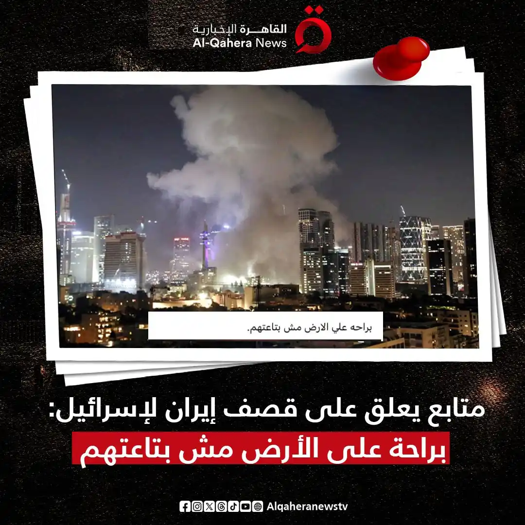Image from القاهرة الإخبارية - AlQahera News: ما تعليقك؟ <a class="text-blue-500 hover:underline cursor-pointer" hre...