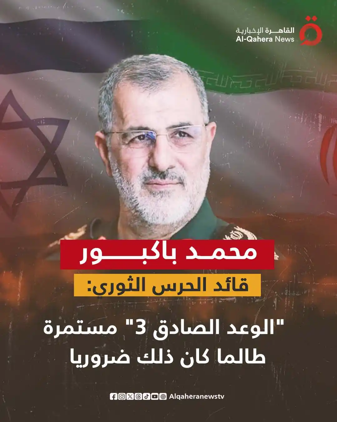 Image from القاهرة الإخبارية - AlQahera News: ⭕ محمد باكبور قائد الحرس الثوري: "الوعد الصادق 3" مستمرة طالما كان ذلك...