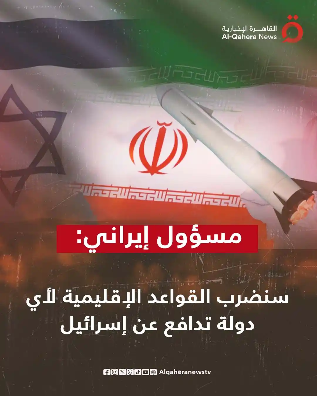 Image from القاهرة الإخبارية - AlQahera News: ⭕ مسؤول إيراني: سنضرب القواعد الإقليمية لأي دولة تدافع عن إسرائيل <a c...