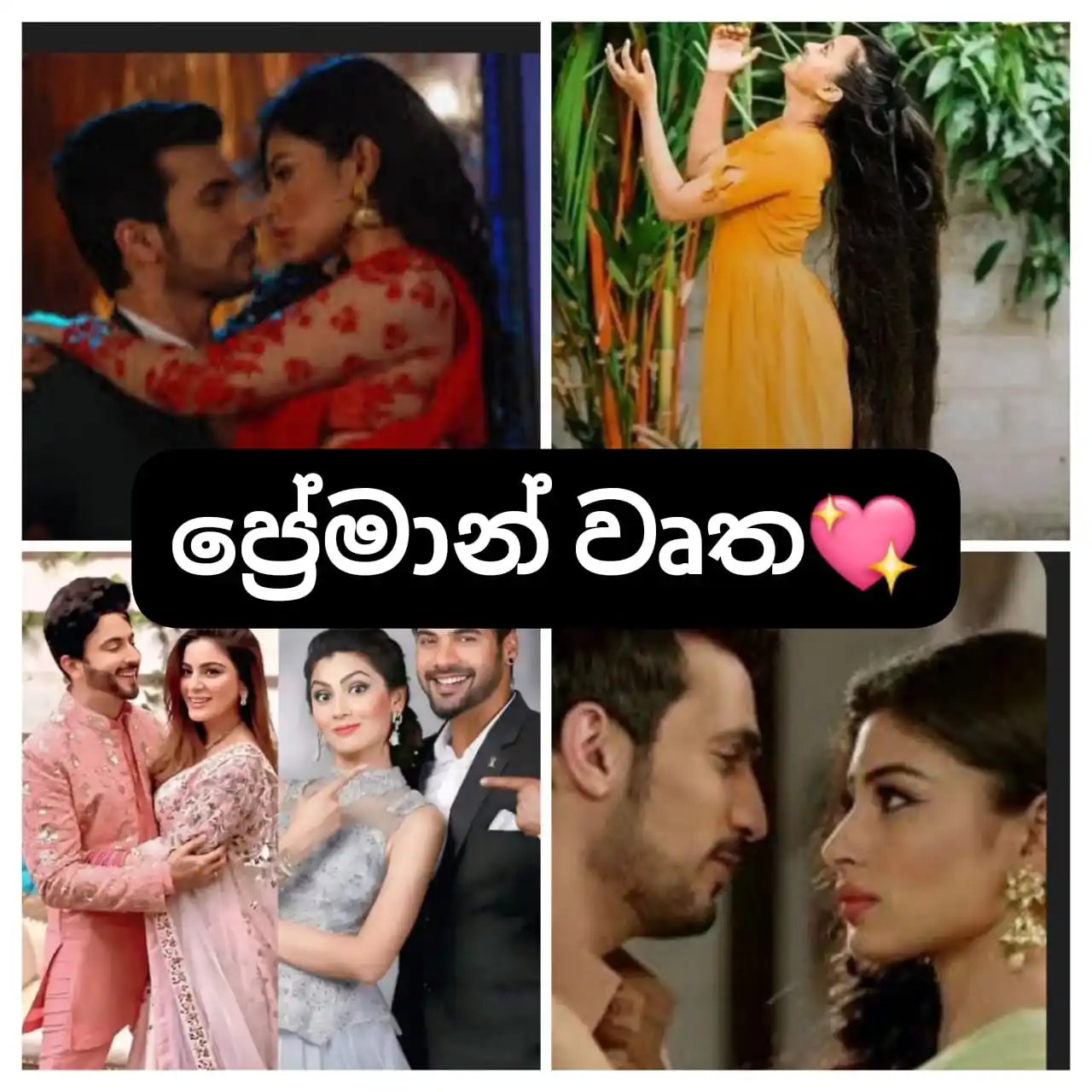 Image from දහයෙ පැයේ ඩේසි පන්හිඳ"|🌼|🇱🇰: නපුරු🥀😡 ආදරවන්තයින් සමග 💞💞💞💞💞ආදරෙන් බැඳෙන 🥀😇දගකාරියගේ ...