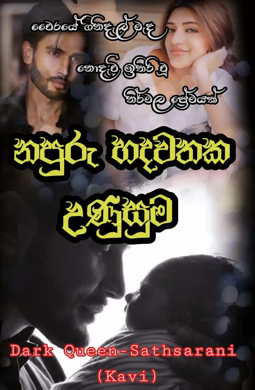 Image from දහයෙ පැයේ ඩේසි පන්හිඳ"|🌼|🇱🇰: *_🔥 නපුරු හදවතක උණුසුම 🔥_* ❤ වෛරයේ ගිනිදැල් මැද නොදැවී ඉතිරි වූ නි...
