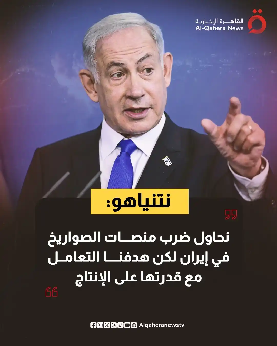 Image from القاهرة الإخبارية - AlQahera News: 🔴 نتنياهو: ⭕ نحاول ضرب منصات الصواريخ في إيران لكن هدفنا التعامل مع ...