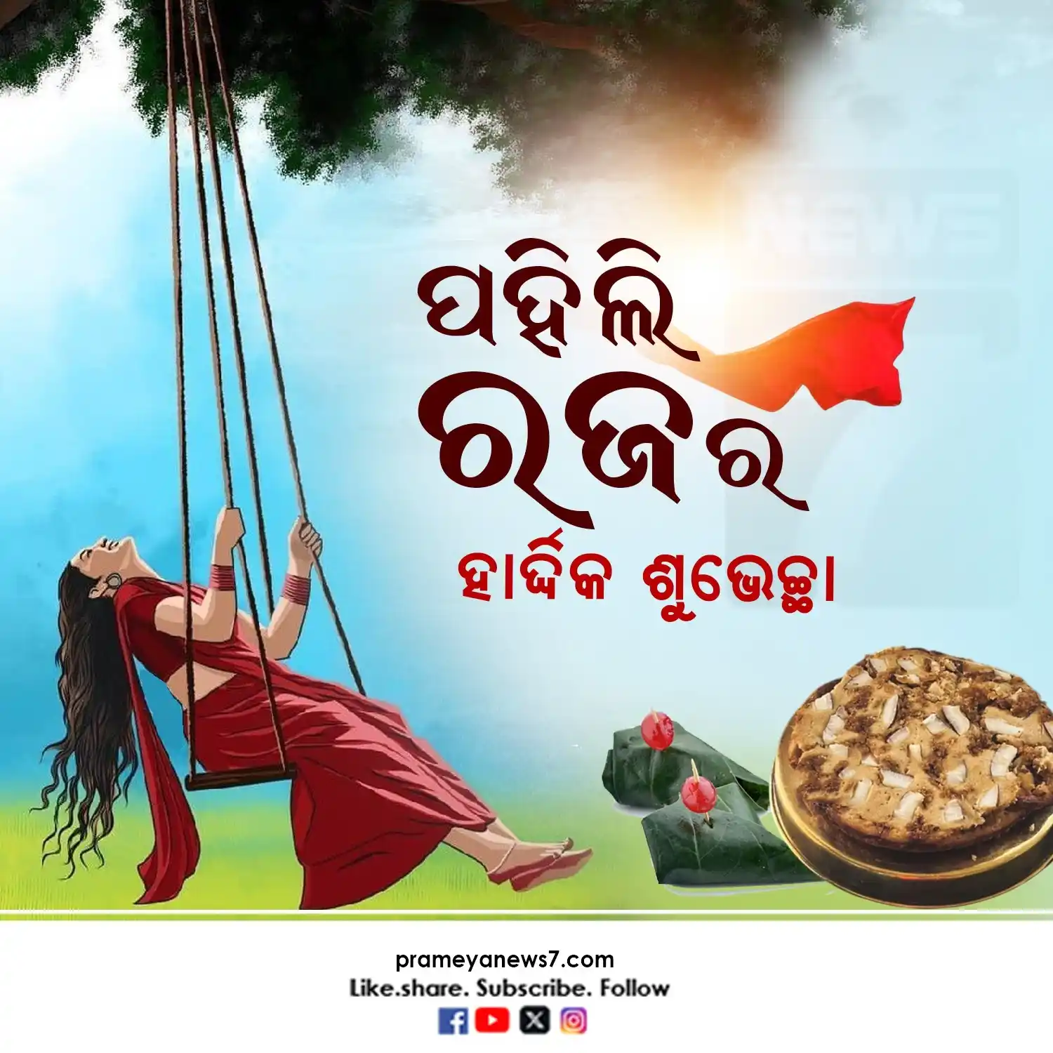 Image from News7 Odia: ପହିଲି ରଜର ହାର୍ଦ୍ଦିକ ଶୁଭେଚ୍ଛା 💐💐💐 <a class="text-blue-500 hover:unde...