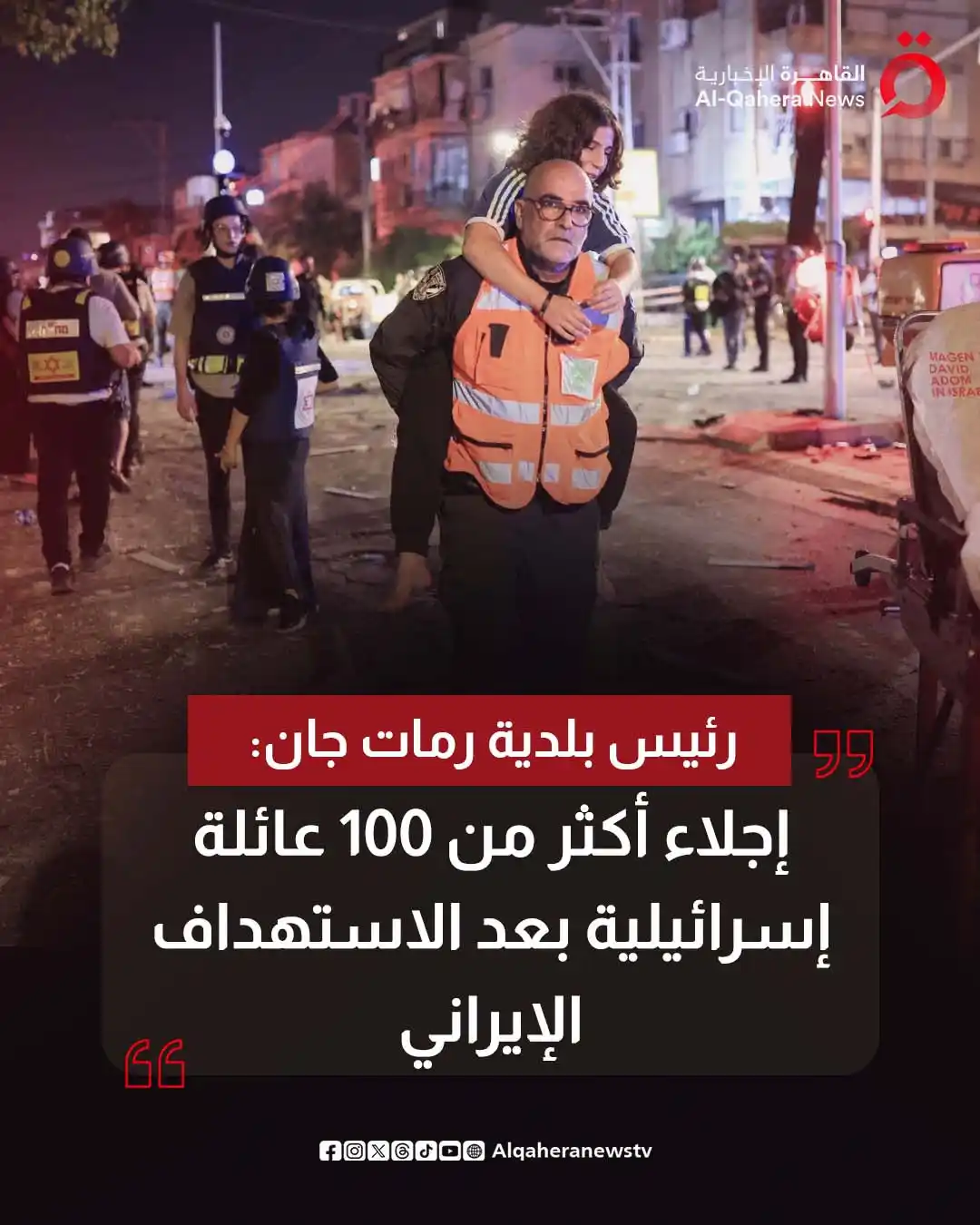 Image from القاهرة الإخبارية - AlQahera News: ⭕ رئيس بلدية رمات جان: إجلاء أكثر من 100 عائلة إسرائيلية بعد الاستهداف...
