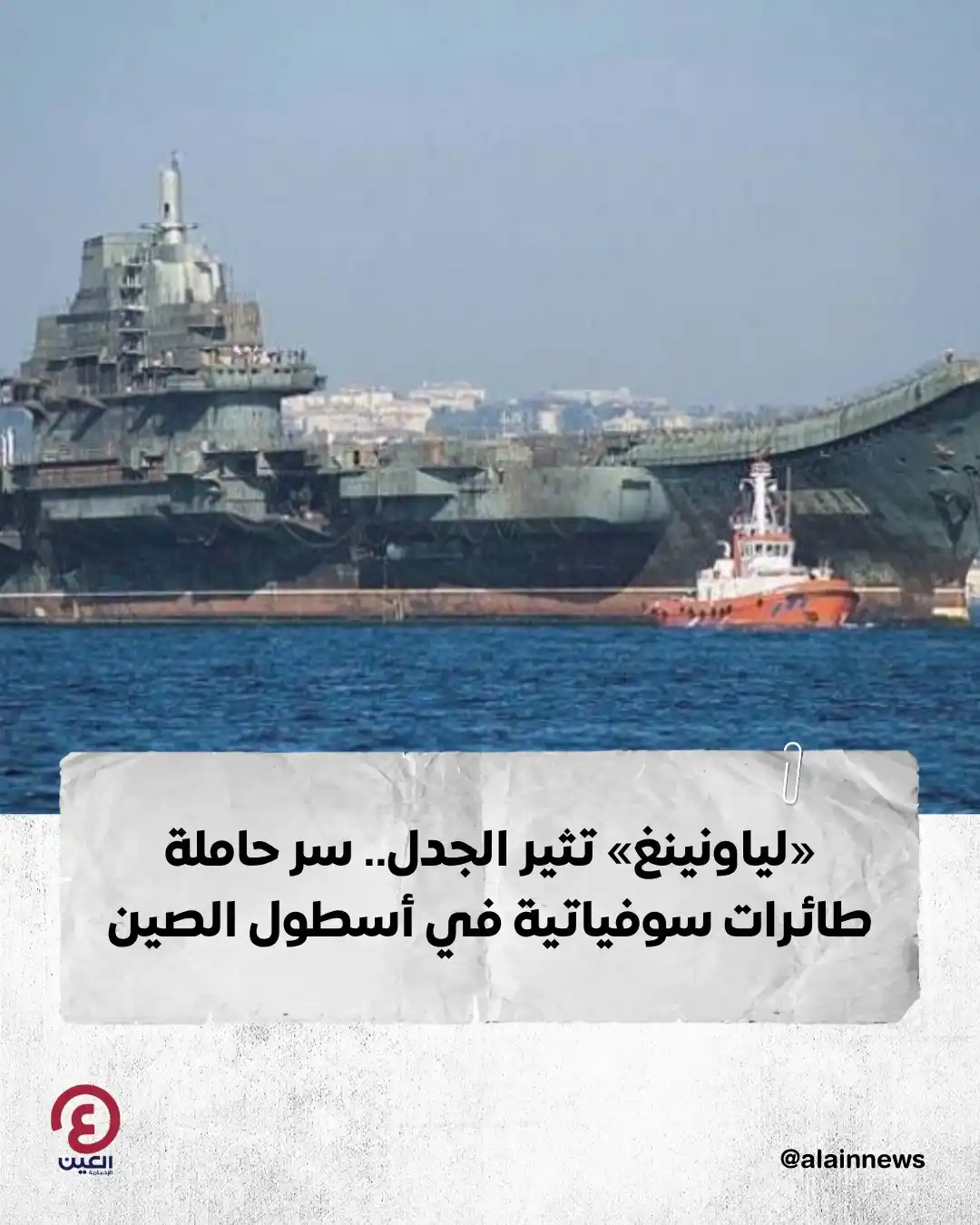 Image from العين الإخبارية : 📌شكّل تحويل الحاملة السوفياتية المهجورة "فارياغ" إلى "لياونينغ" نقطة ...