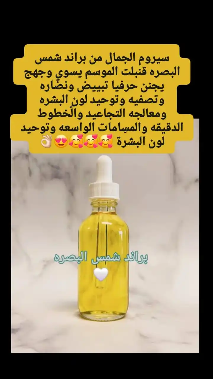 Image from شمس البصره للمنتجات الطبيعية والتجميلة ✨💖👍: سيروم الجمال من براند شمس البصره قنبلت الموسم يسوي وجهج يجنن حرفيا تبي...