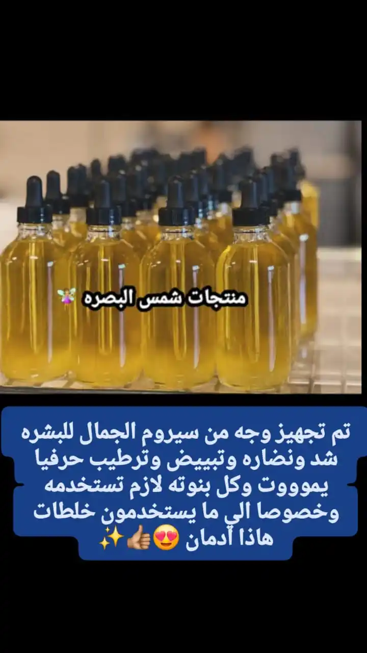 Image from شمس البصره للمنتجات الطبيعية والتجميلة ✨💖👍: سيروم الجمال من براند شمس البصره قنبلت الموسم يسوي وجهج يجنن حرفيا تبي...