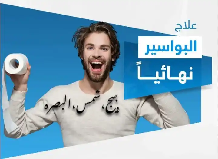 Image from شمس البصره للمنتجات الطبيعية والتجميلة ✨💖👍: تعد البواسير مجموعة من الأوردة المنتفخة وتتسم بالبروز في فتحة الشرج وت...