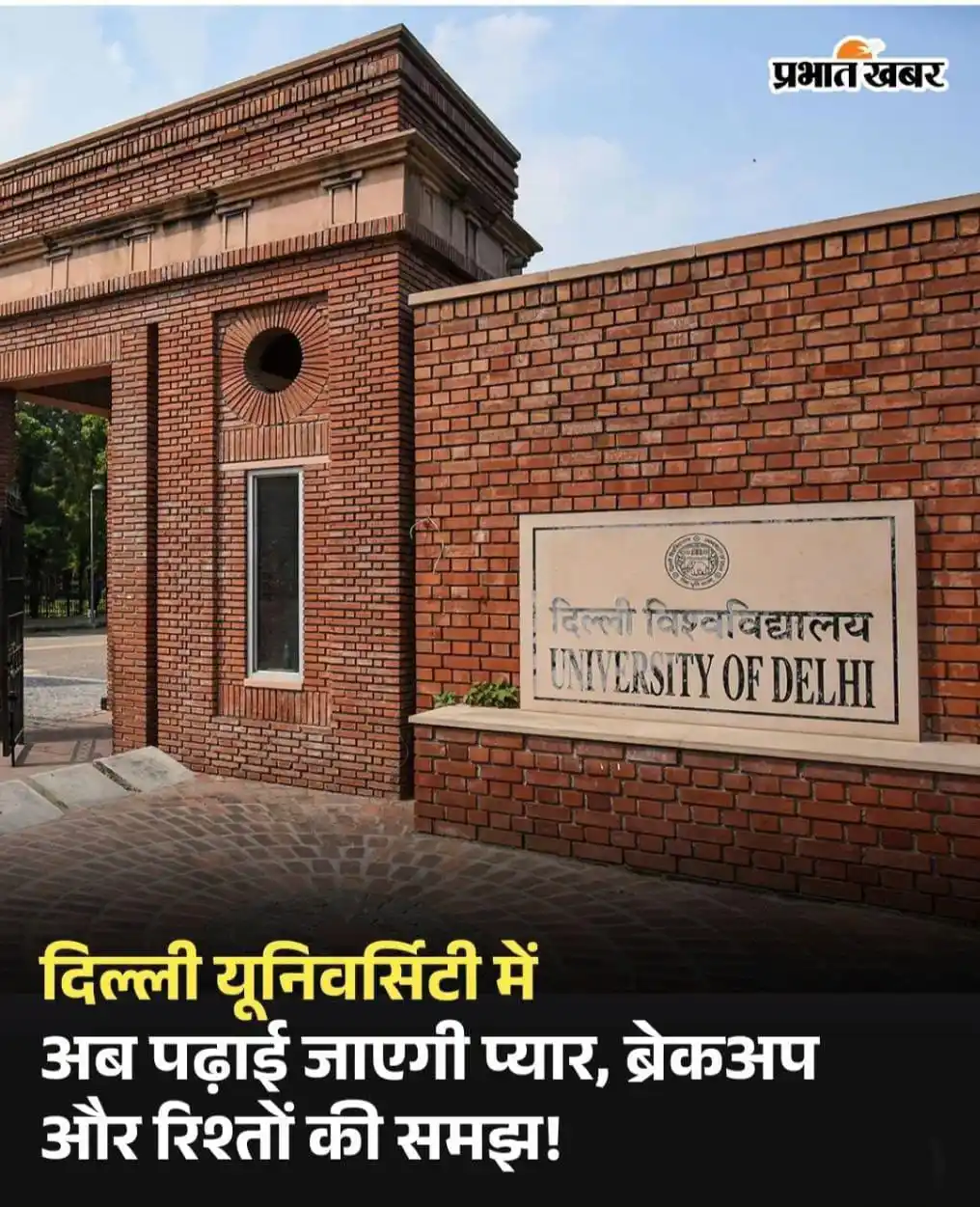 Image from 𝐋𝐚𝐥𝐢𝐭 𝐍𝐚𝐫𝐚𝐲𝐚𝐧 𝐌𝐢𝐭𝐡𝐢𝐥𝐚 𝐔𝐧𝐢𝐯𝐞𝐫𝐬𝐢𝐭𝐲 ✅: *✅दिल्ली यूनिवर्सिटी में अब पढ़ाई जाएगी प्यार, ब्रेकअप और रिश्तों की सम...