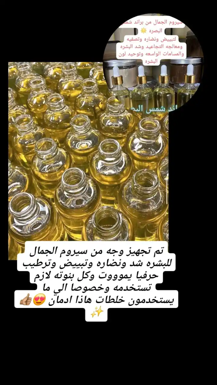 Image from شمس البصره للمنتجات الطبيعية والتجميلة ✨💖👍: تم تجهيز وجه من سيروم الجمال للبشره شد ونضاره وتبييض وترطيب حرفيا يموو...