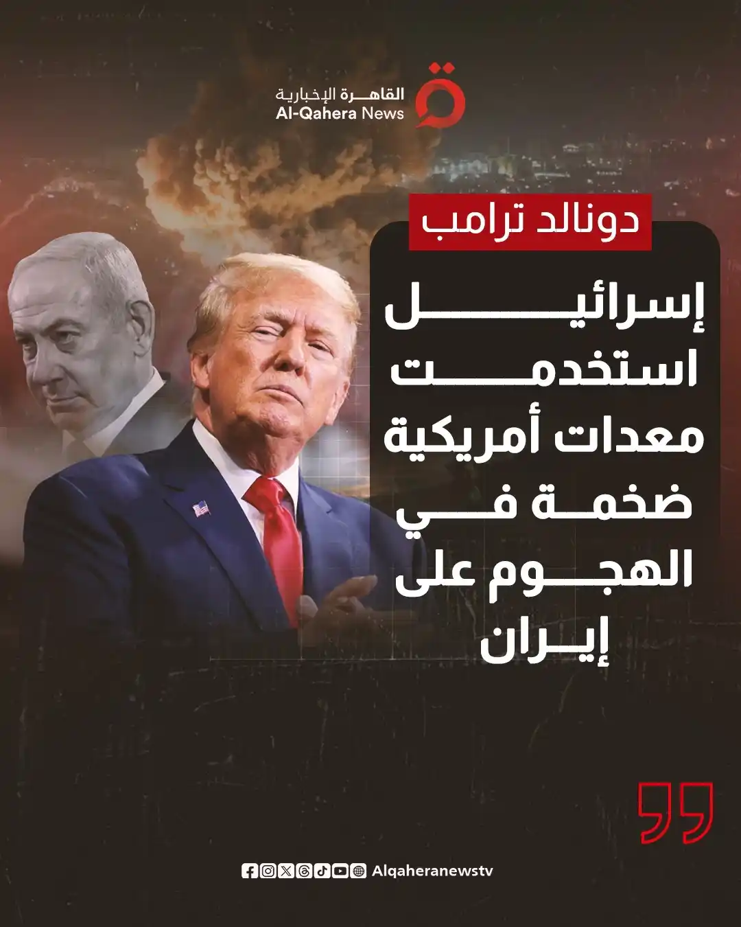 Image from القاهرة الإخبارية - AlQahera News: ترامب: إسرائيل استخدمت معدات أمريكية ضخمة في الهجوم على إيران <a class...