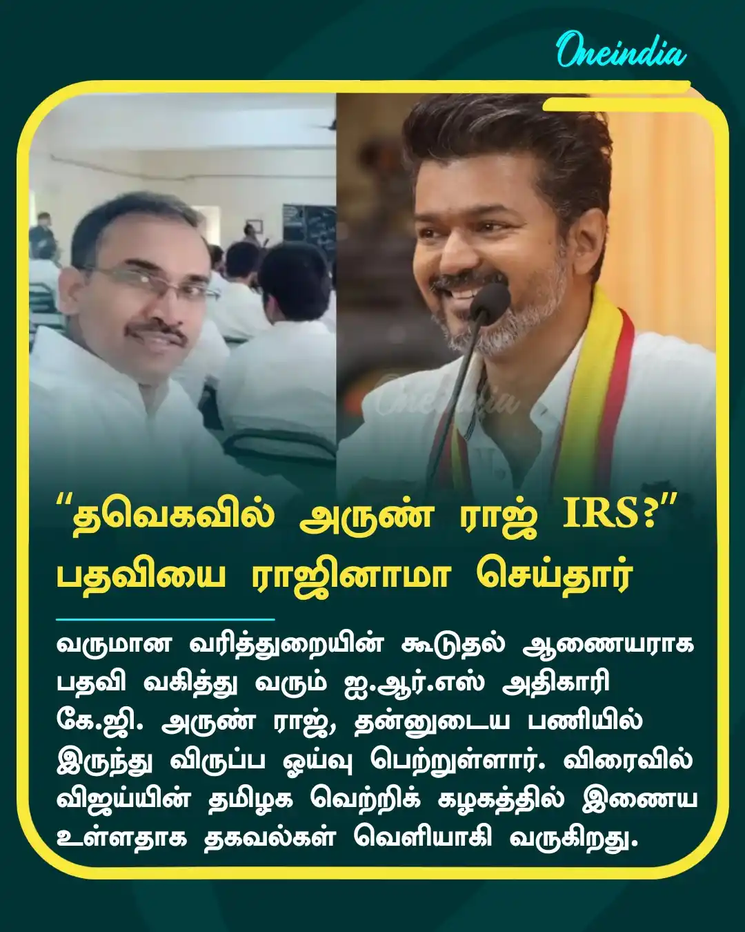 Image from OneIndia Tamil: விஜய்யின் தளபதி அருண்ராஜ்? மத்திய அரசு பதவியை உதறிவிட்டு, தவெகவில் இணை...
