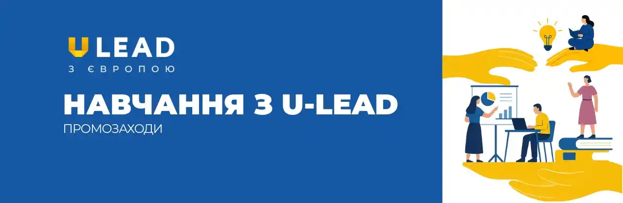 Image from U-LEAD Рекомендує: Хотіли б доєднатися до участі у комплексних навчальних програмах та пр...