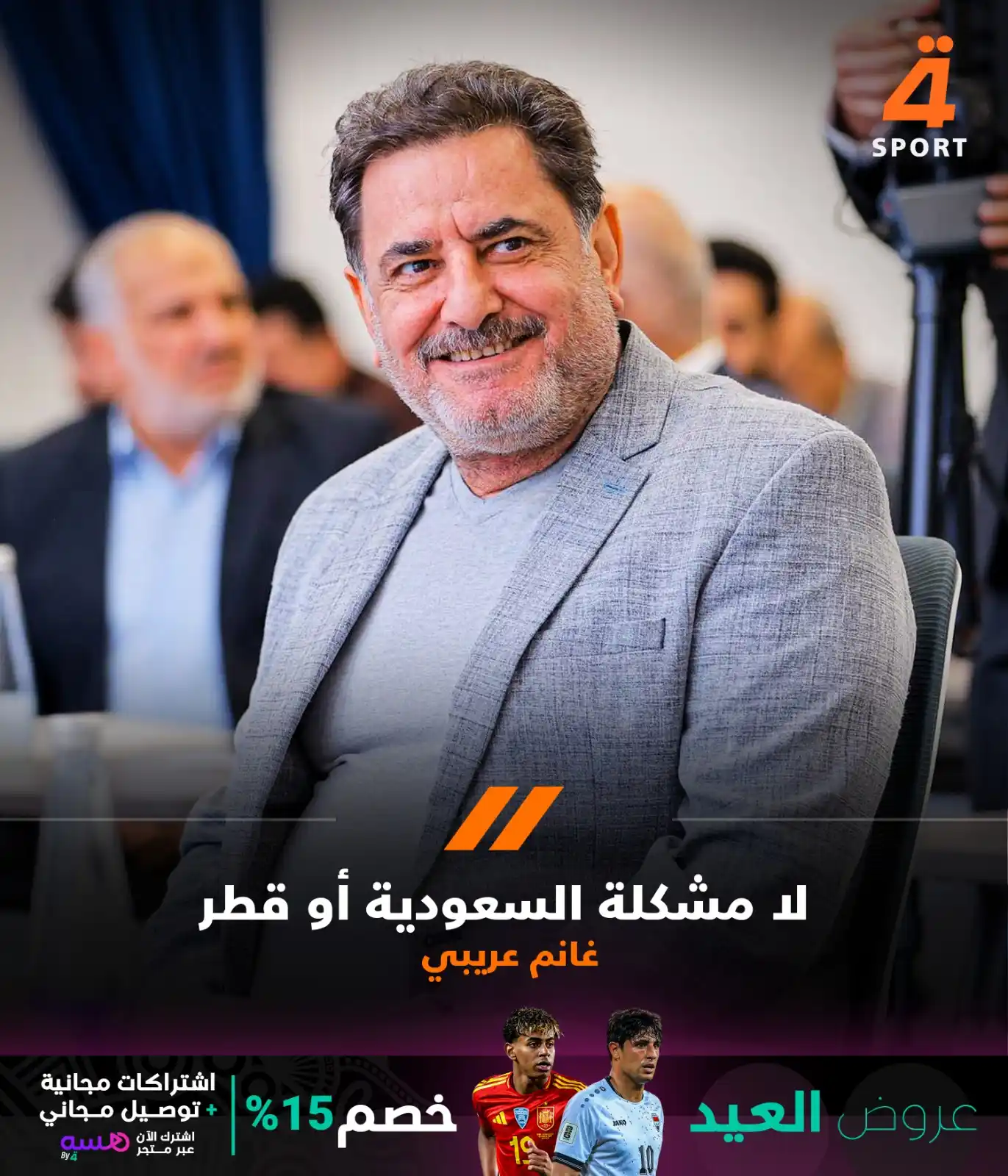 Image from قناة الرابعة الرياضية -Al Rabiaa Sport: عضو اتحاد الكرة غانم عريبي عن الملحق: ماكو مشكلة (السعودية وقطر) لكن ب...