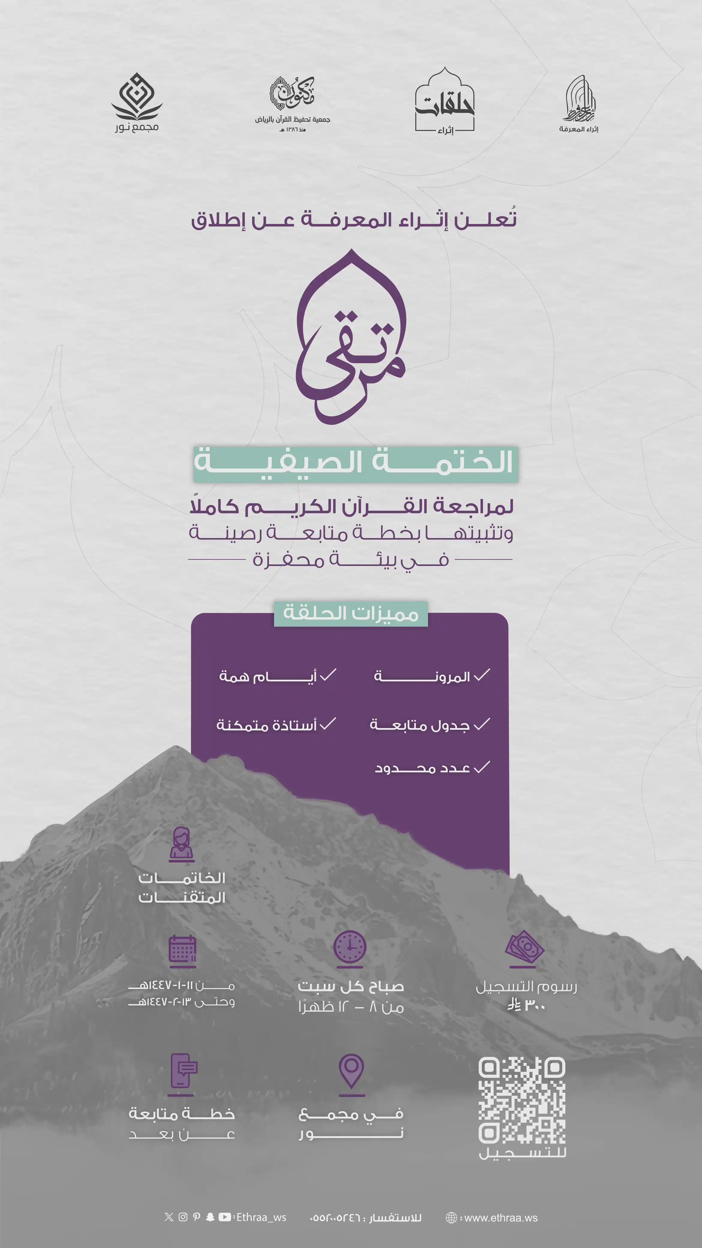 Image from إثراء المعرفة: 🤍 *عهدٌ مُتجدد.. للخاتمة المُتقنة.*  تسعَد إثراء المعرفة بإطلاق *الخت...