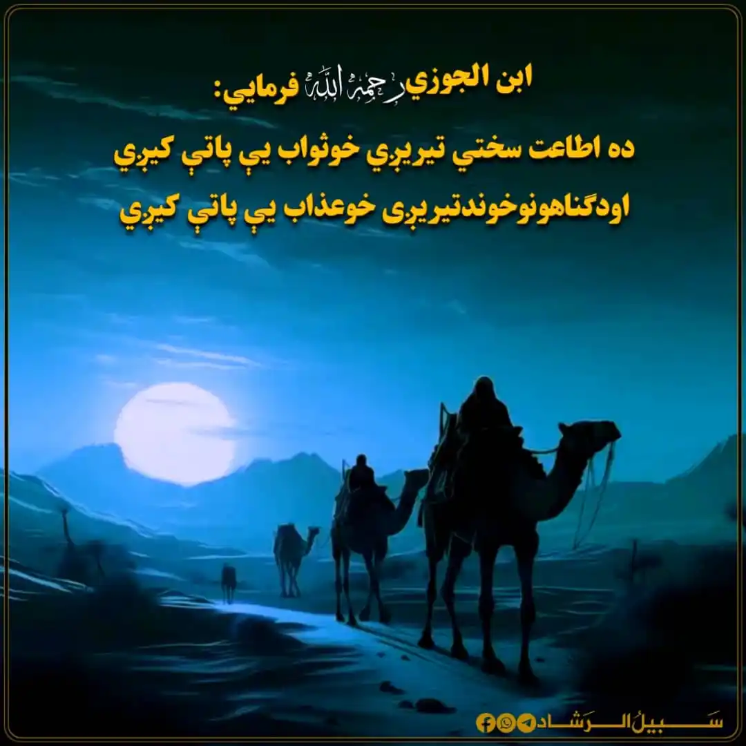 Image from سبیل الرشاد: ابن الجوزي رحمه الله فرمایي: ده اطاعت سختي تیرېږي، خو ثواب یې پاتې ک...