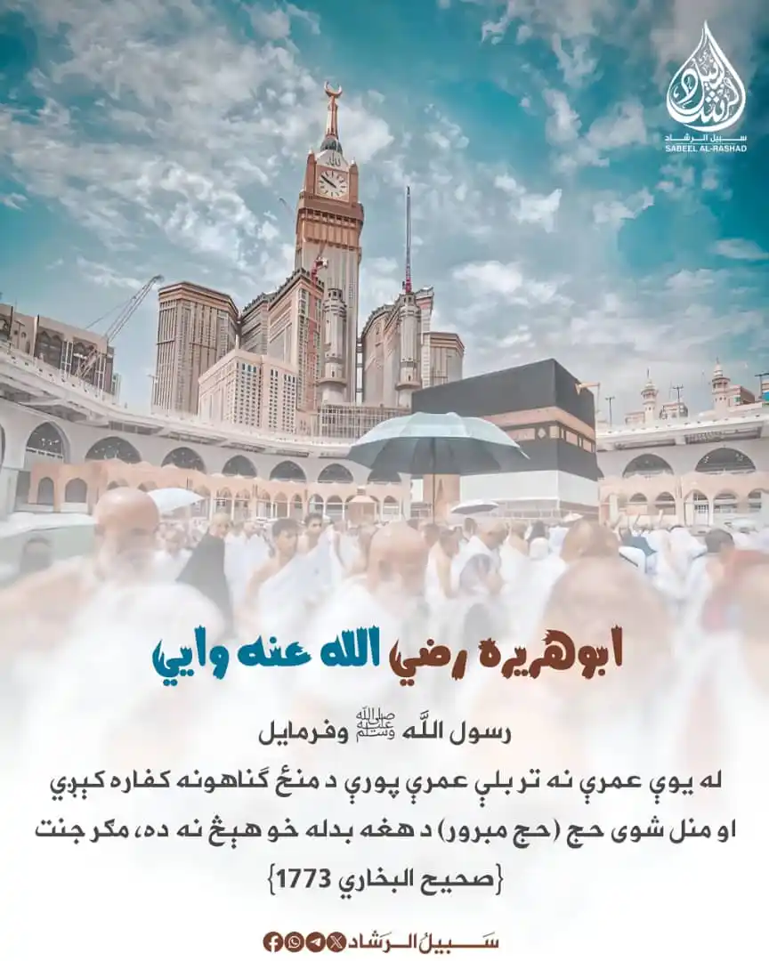 Image from سبیل الرشاد: ابوهرېره رضی الله عنه وایي، رسول الله ﷺ وفرمایل: «له یوې عمرې نه تر بل...