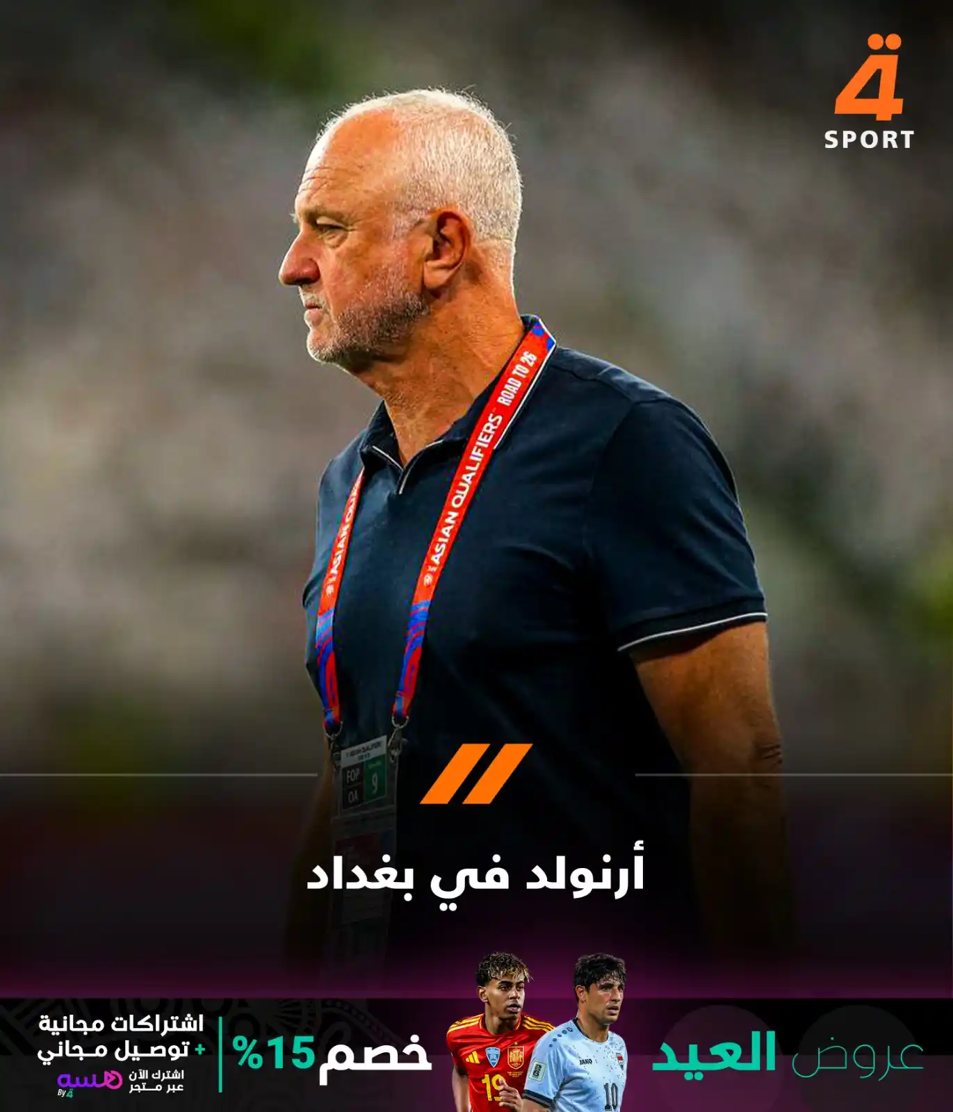 Image from قناة الرابعة الرياضية -Al Rabiaa Sport: ابتداءً من الغد .. مدرب منتخبنا الوطني غراهام أرنولد سيتابع مجدداً مبا...