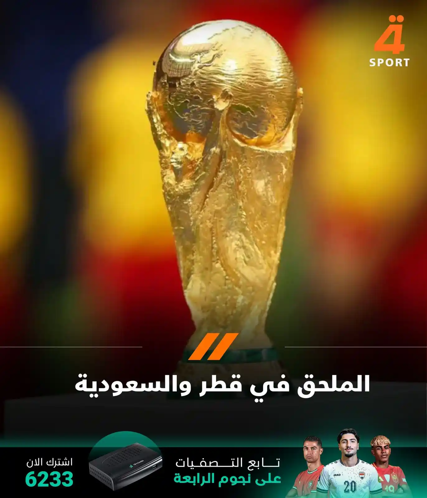 Image from قناة الرابعة الرياضية -Al Rabiaa Sport: الاتحاد الآسيوي لكرة القدم يعلن إقامة الملحق الآسيوي المؤهل لكأس العال...