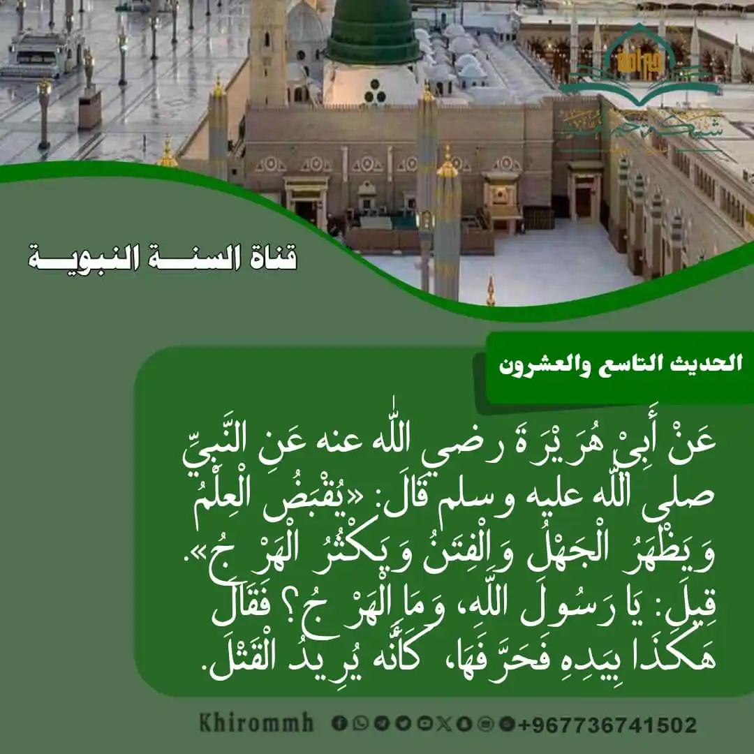 Image from هدي النبي ﷺ شبكة خير أمة: 🍃🌸 🔻الحديث التاسع والعشرون عَنْ أَبِيْ هُرَيْرَةَ رضي الله عنه ع...