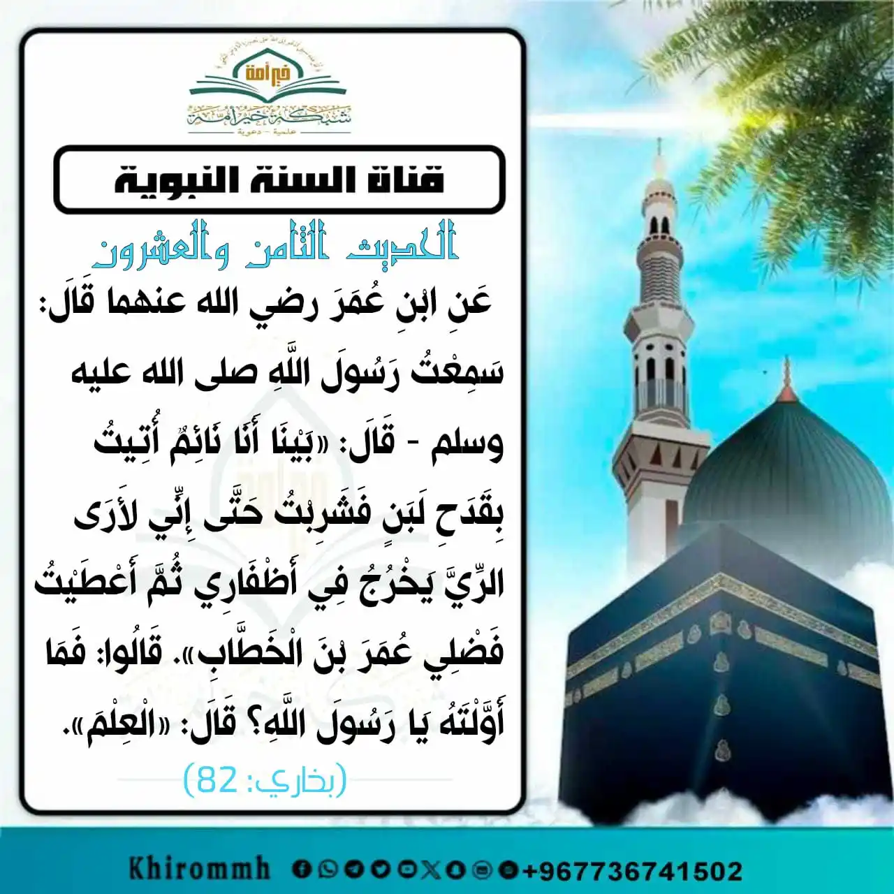 Image from هدي النبي ﷺ شبكة خير أمة: 🍃🌸 🔻الحديث الثامن والعشرون عَنِ ابْنِ عُمَرَ رضي الله عنهما قَال...