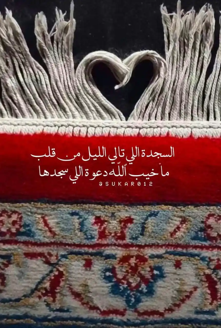Image from - مـواسـاة لقلبـك❤️🩹: السجدة اللي تالي الليل من قلب ما خيب الله ؛ دعوة اللي سجدها..📮🌱...