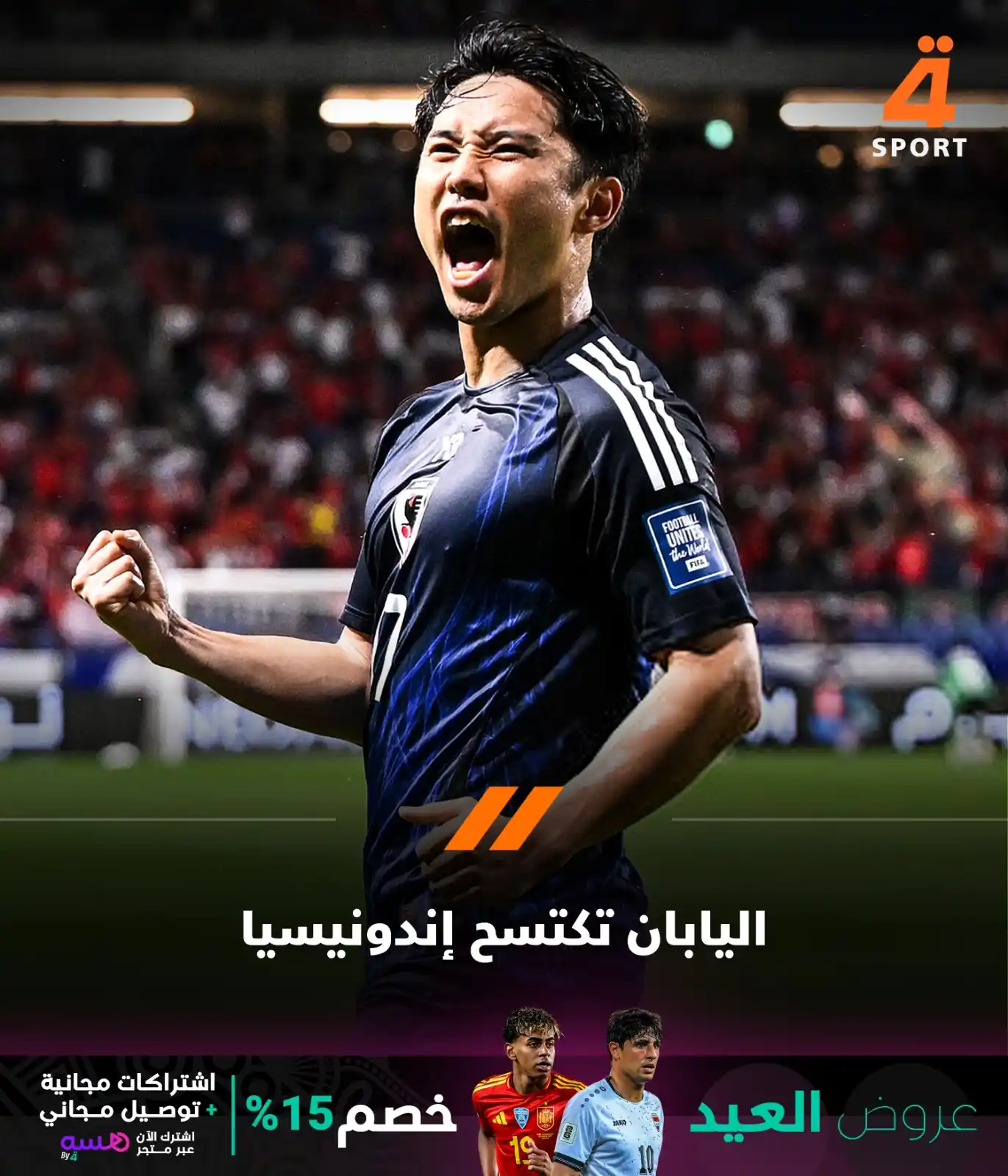 Image from قناة الرابعة الرياضية -Al Rabiaa Sport: اليابان تكتسح إندونيسيا بسداسية نظيفة في ختام مبارياتها بتصفيات الموند...
