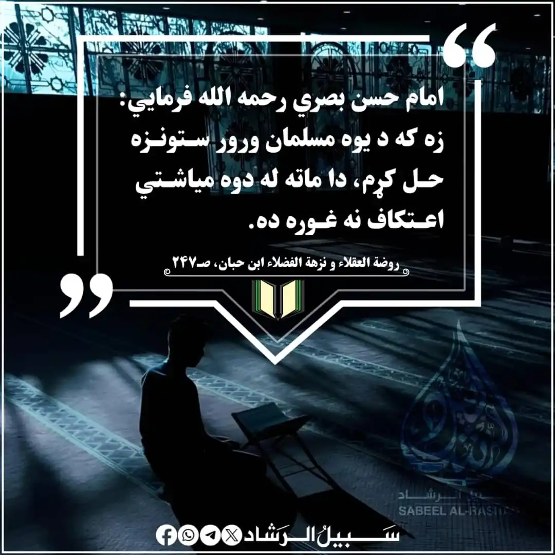 Image from سبیل الرشاد: امام حسن بصري رحمه الله فرمایي: زه که د یوه مسلمان ورور ستونزه حل کړم،...