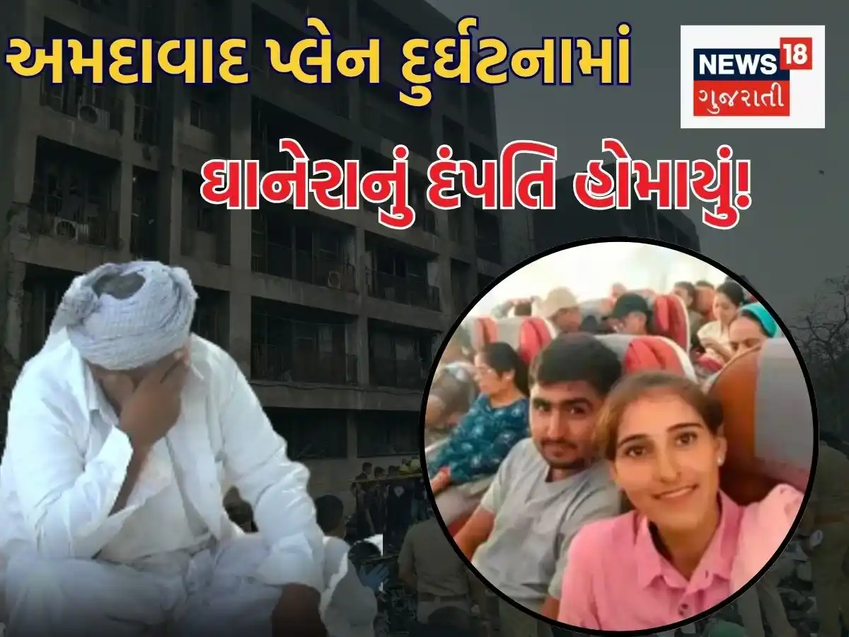 Image from News18 Gujarati: *અમદાવાદ પ્લેન ક્રેશ દુર્ઘટનામાં બનાસકાંઠાના દંપતીનું મોત: 6 મહિના પહે...