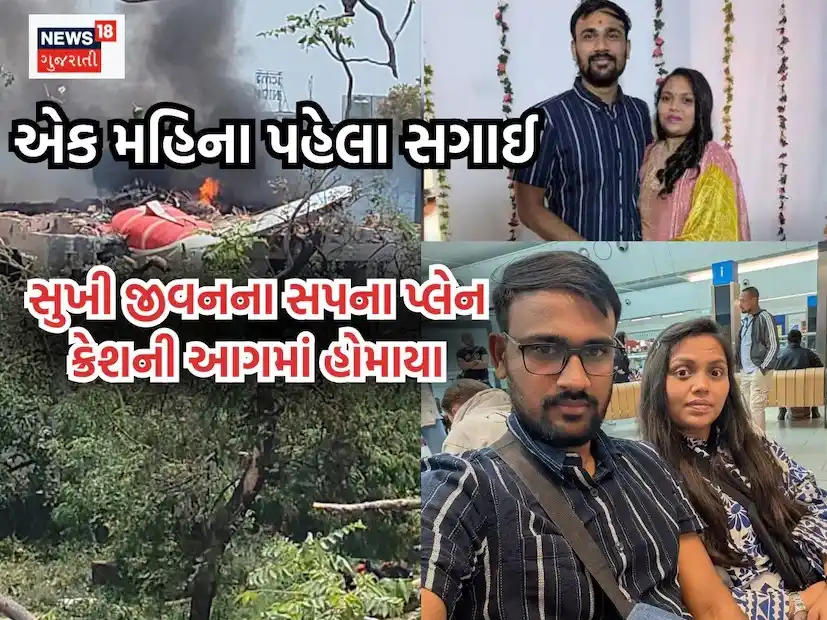 Image from News18 Gujarati: *અમદાવાદ પ્લેન ક્રેશમાં કપલના સુખી જીવનના સપના હોમાયા, એક મહિના પહેલા ...
