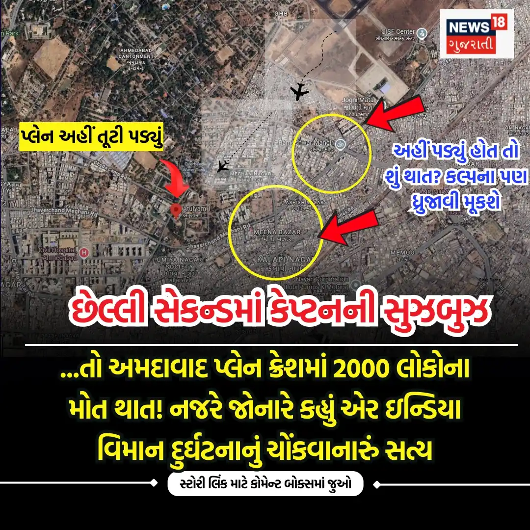 Image from News18 Gujarati: *અમદાવાદ પ્લેન ક્રેસમાં પાયલટે છેલ્લી સેકન્ડે જો પ્લેનની દિશા ન બદલી હ...
