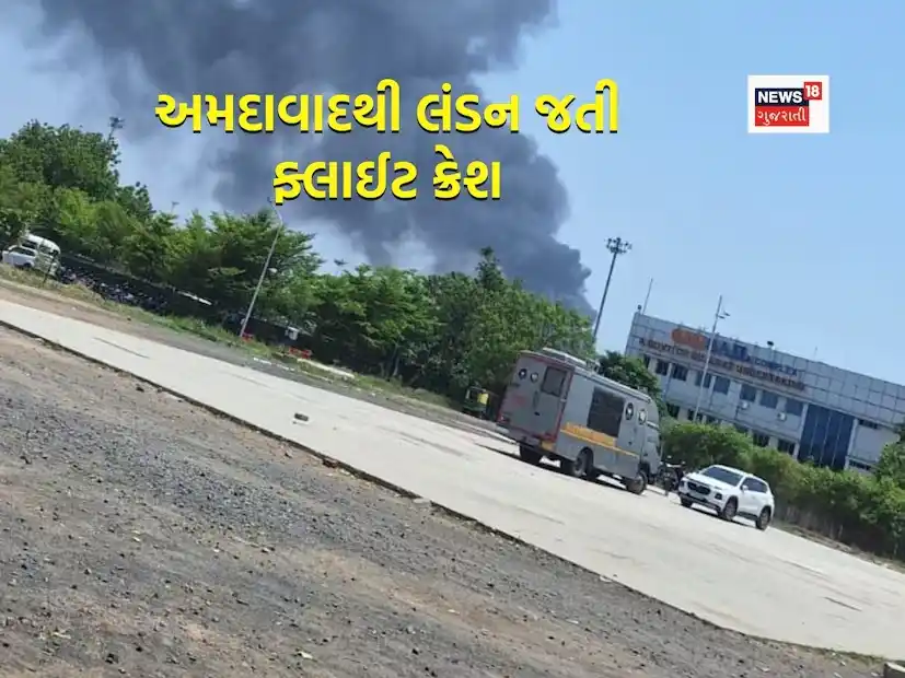 Image from News18 Gujarati: *અમદાવાદથી લંડન જઈ રહેલું પ્લેન ક્રેશ! પ્લેનમાં કેટલા પેસેન્જર્સ હતા અ...