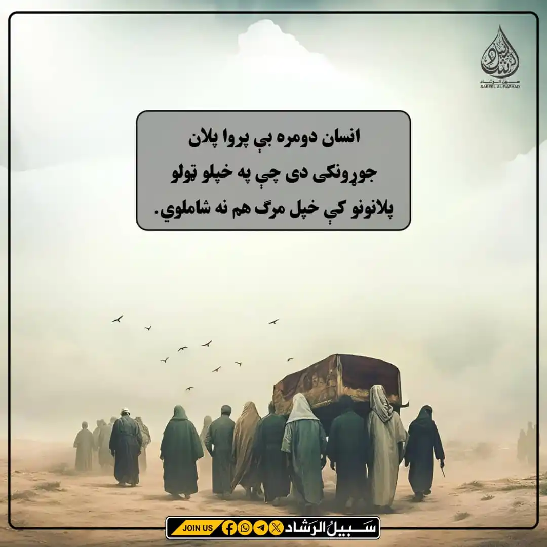 Image from سبیل الرشاد: انسان دومره بې پروا پلان *جوړونکی* دی چې په خپلو ټولو پلانونو کې خپل *...
