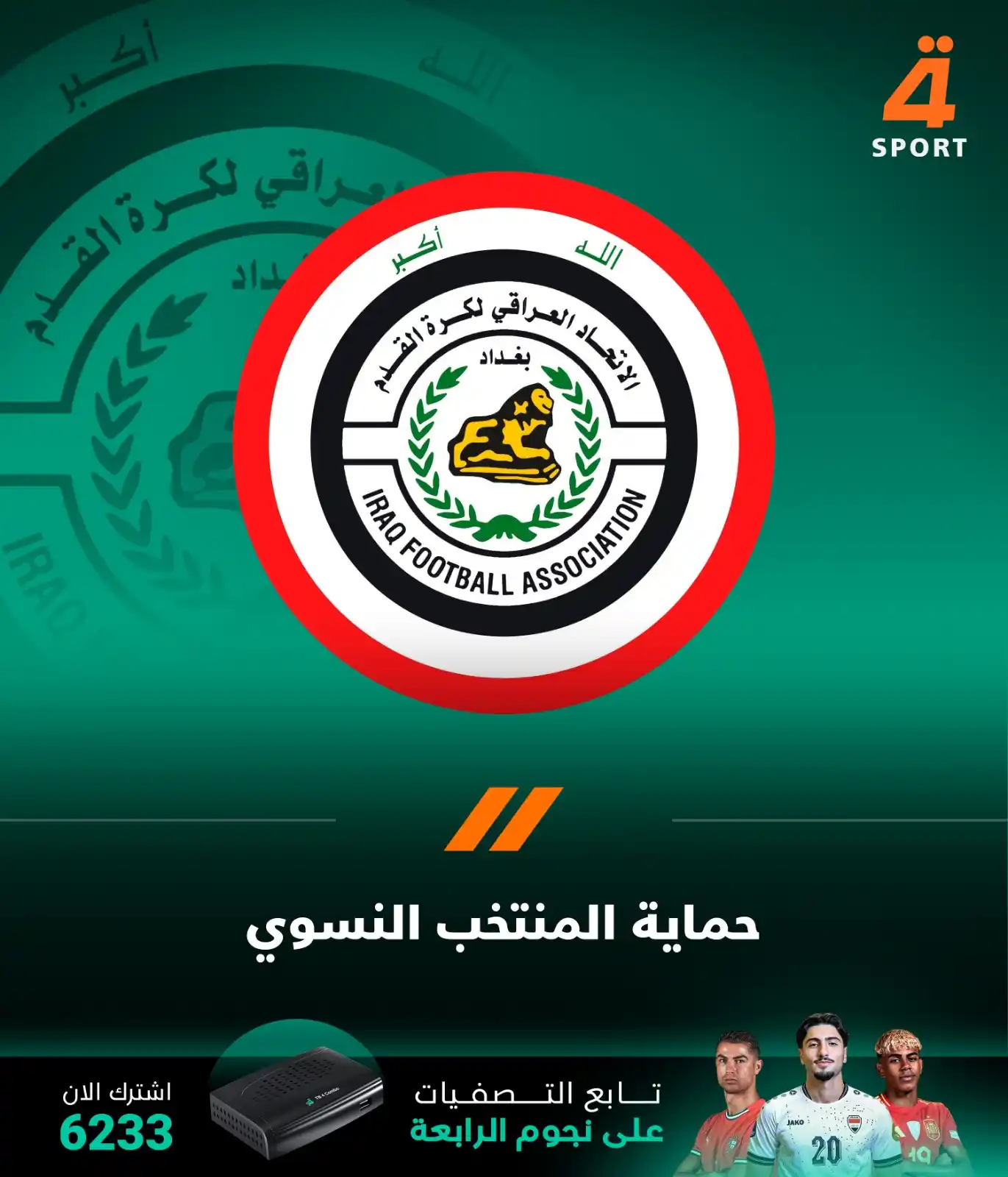Image from قناة الرابعة الرياضية -Al Rabiaa Sport: اتحاد الكرة في بيان رسمي : - اتحاد الكرة أمّنَ كلَّ الإجراءات بشأنِ ت...