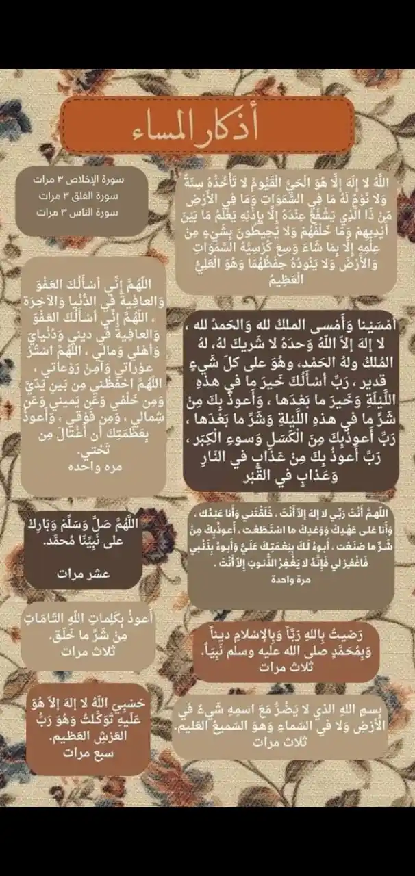 Image from وَربُّك الأقرَب والأحَنّ 🤎.: *أذكار المساء* لها فضل عظيم في الدنيا والآخرة، وهي بمثابة درع يحمي الم...