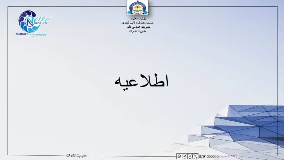 Image from خبرهای ولایت نیمروز: اطلاعیه ریاست معارف نیمروز به اطلاع تمامی مسؤلین مکاتب و مدارس شهر و...