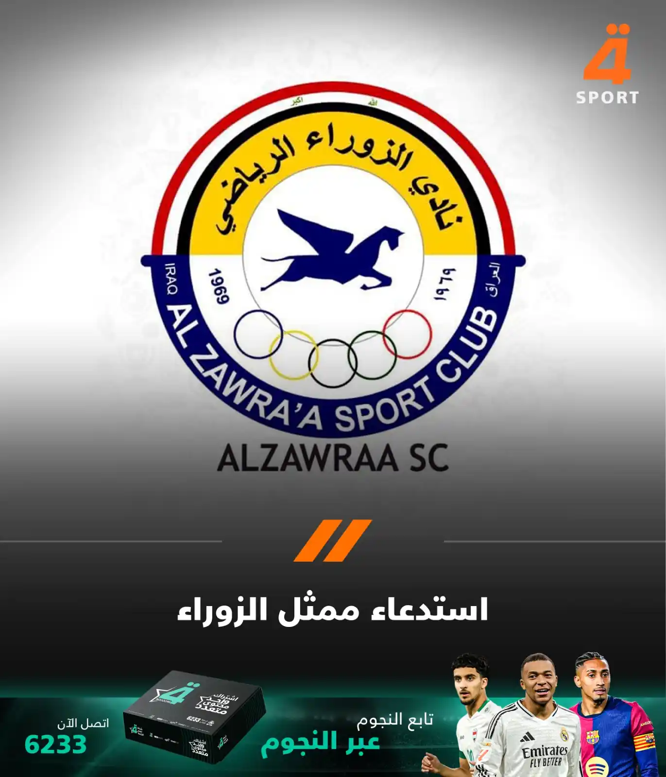 Image from قناة الرابعة الرياضية -Al Rabiaa Sport: بناءً على الشكوى المُقدمةِ من قبل نادي الشرطة.. لجنة الانضباط تقرر است...