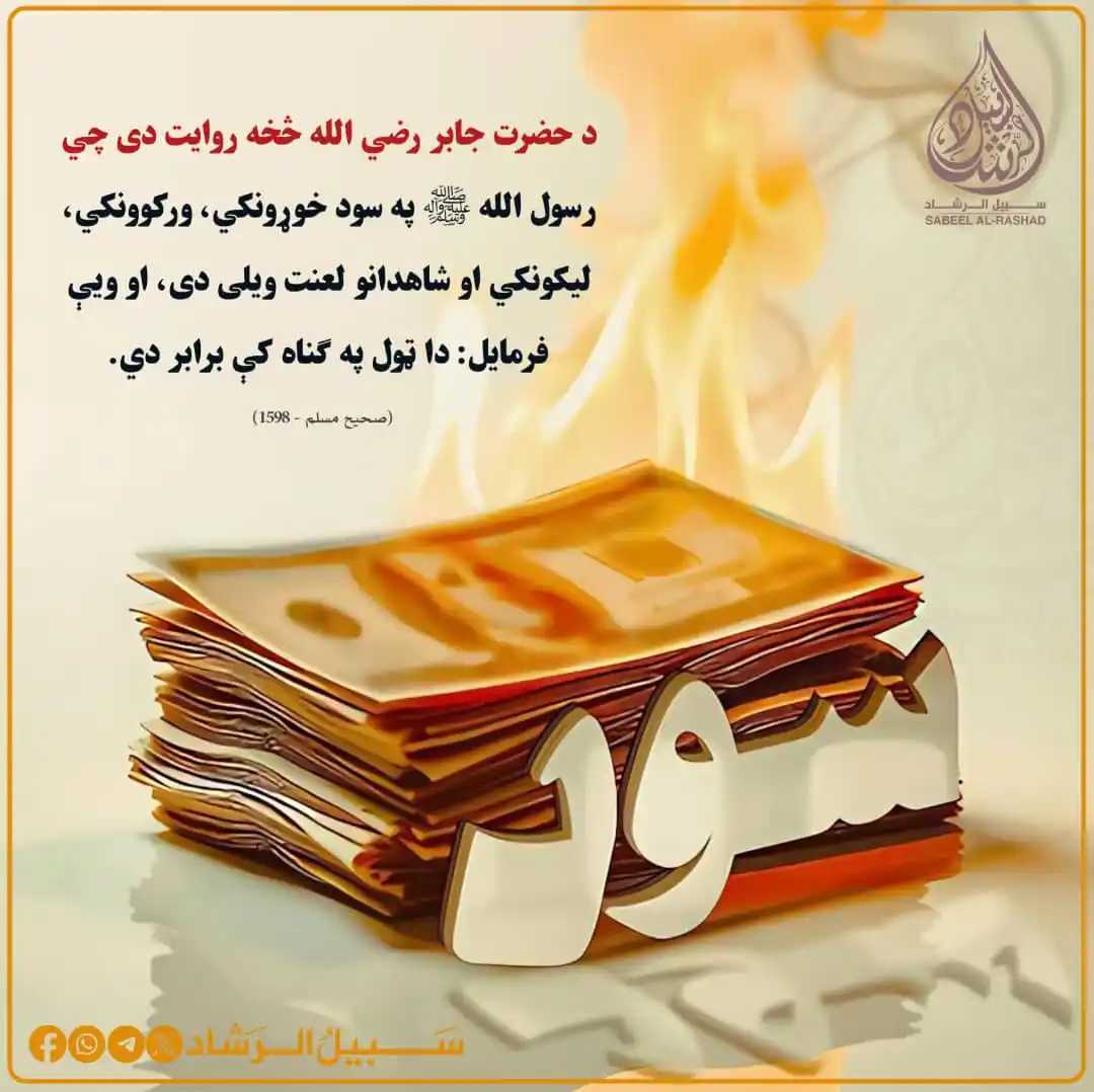 Image from سبیل الرشاد: د حضرت جابر رضي الله څخه روایت دی چي رسول الله ﷺ په سود خوړونکي، ورکوو...