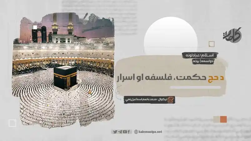 Image from کلمات پښتو: د حج حکمت، فلسفه او اسرار دولسمه برخه ليکوال: محمد عاصم اسماعیلزهي ...
