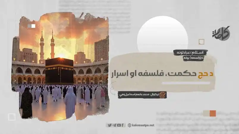 Image from کلمات پښتو: د حج حکمت، فلسفه او اسرار دیارلسمه برخه لیکوال: محمد عاصم اسماعیلزهي ...