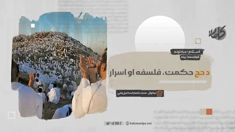 Image from کلمات پښتو: د حج حکمت، فلسفه او اسرار څوارلسمه برخه لیکوال: محمد عاصم اسماعیلزهي...