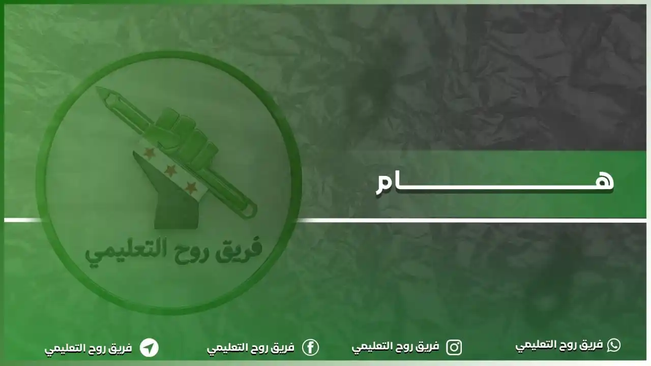 Image from فريق روح التعليمي🖍: 🟢 <a class="text-blue-500 hover:underline cursor-pointer" href="/hash...