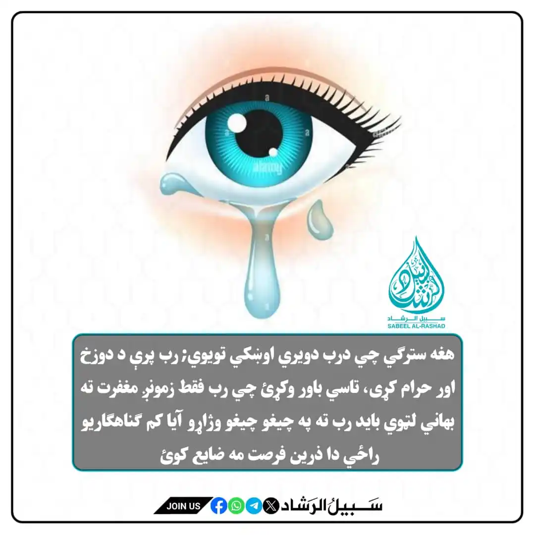 Image from سبیل الرشاد: هغه سترګي چي درب دويري اوښکي تويوي; رب پرې د دوزخ اور حرام کړی، تاسي ب...