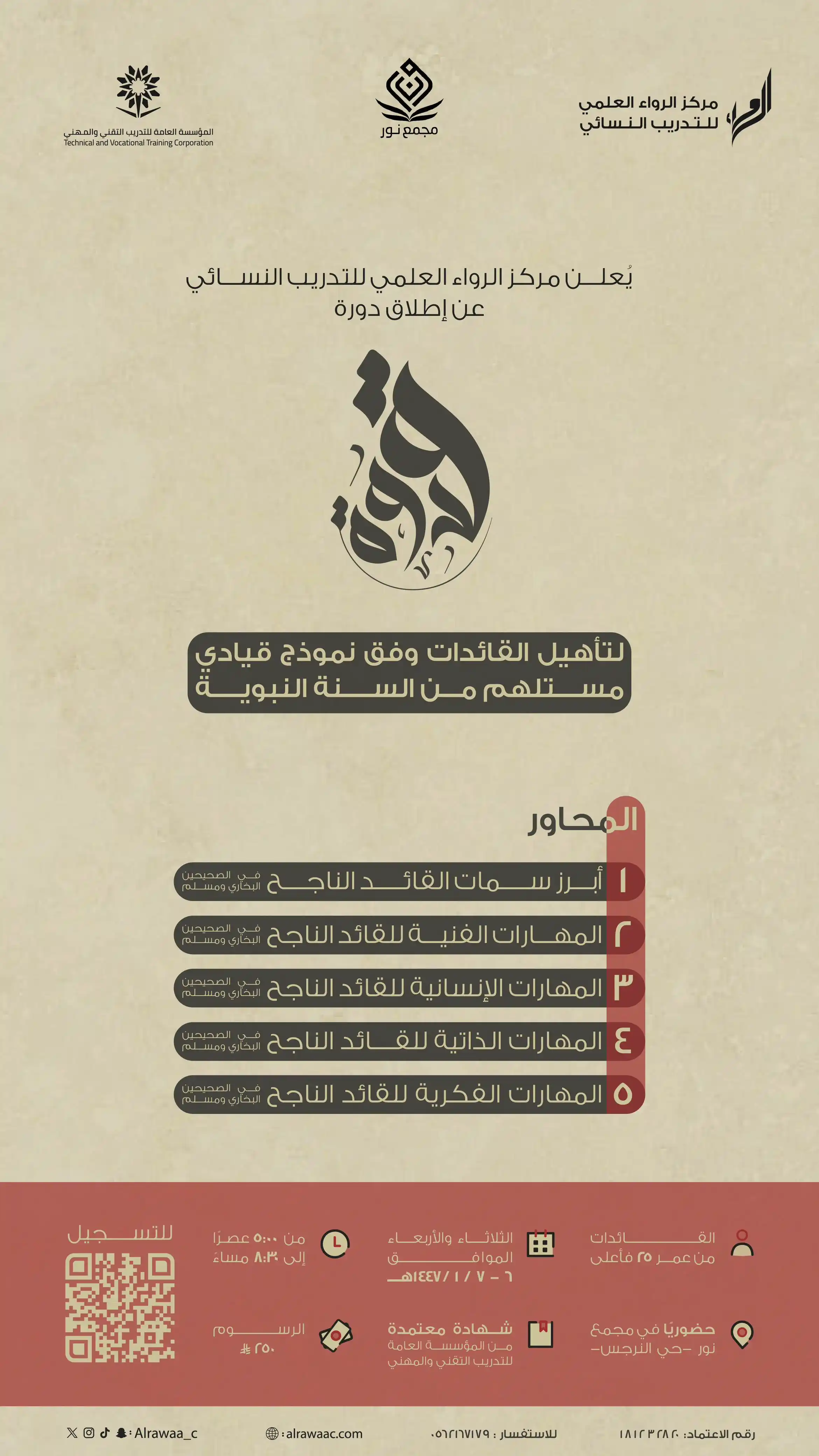 Image from إثراء المعرفة: *حين تتأهل القائدة على نورٍ من السنة، وتنهل من معين النبوة؛ يصبح التأث...