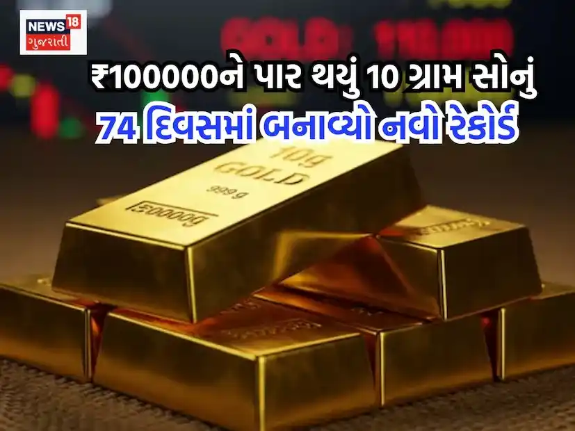 Image from News18 Gujarati: *ઈઝરાયેલ - ઈરાન યુદ્ધથી ફરી એકવાર 100000ને પાર થયું 10 ગ્રામ સોનું, ફક...