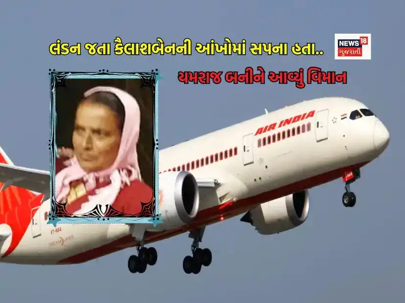 Image from News18 Gujarati: *કૈલાશબેનની આંખોમાં દીકરાને મળવાનો હરખ હતો.. પણ કોને ખબર હતી કે જે વિમ...